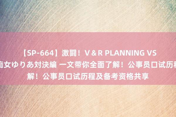 【SP-664】激闘！V＆R PLANNING VS MOODYZ 淫乱痴女ゆりあ対決編 一文带你全