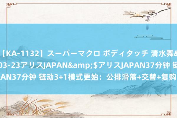 【KA-1132】スーパーマクロ ボディタッチ 清水舞</a>2008-03-23アリスJAPAN&$アリスJAPAN37分钟 链动3+1模式更始：公排滑落+交替+复购，激活奉行新能源