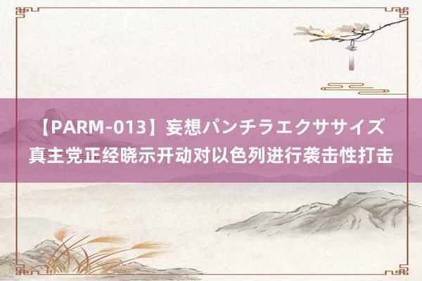 【PARM-013】妄想パンチラエクササイズ 真主党正经晓示开动对以色列进行袭击性打击