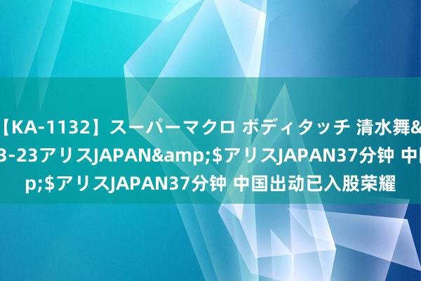 【KA-1132】スーパーマクロ ボディタッチ 清水舞</a>2008-03-23アリスJAPAN&$アリスJAPAN37分钟 中国出动已入股荣耀